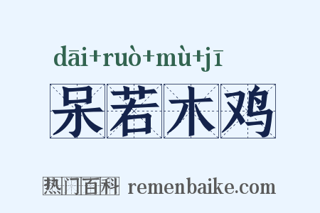 呆若木鸡是什么意思的图片